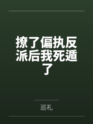 撩了偏执反派后我死遁了