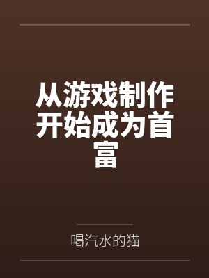 从游戏制作开始成为首富