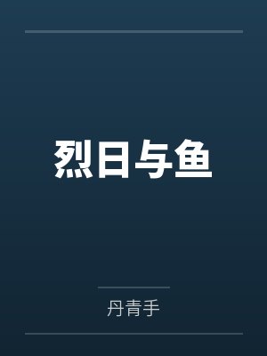 李涉顾语真