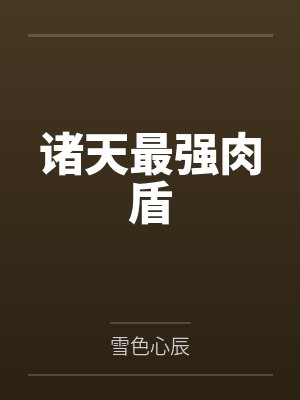 诸天最强肉盾