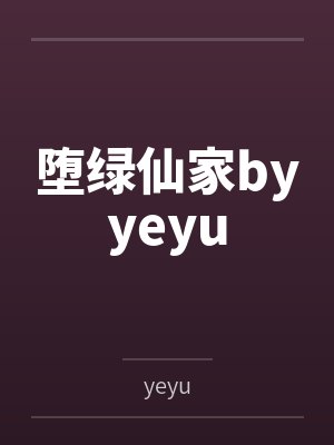 堕绿仙家byyeyu