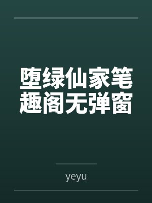 堕绿仙家笔趣阁无弹窗