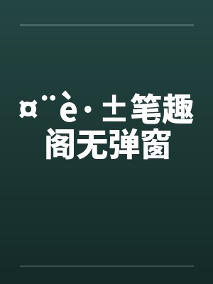 ¤¨è·±笔趣阁无弹窗