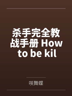 杀手完全教战手册 How to be killer?