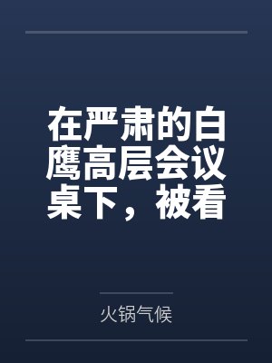 在严肃的白鹰高层会议桌下，被看似端庄的人妻约克城真空手淫口爆，事后更是在修女服下用漏斗将后庭灌满精液