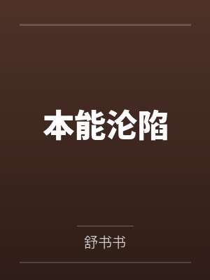 本能沦陷