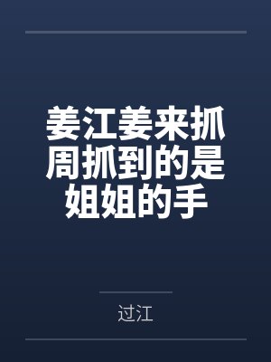 姜江姜来抓周抓到的是姐姐的手