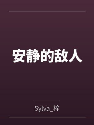 安静的敌人