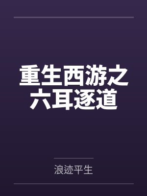 重生西游之六耳逐道