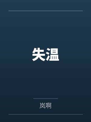 失温笔趣阁无弹窗 失温笔趣阁无弹窗