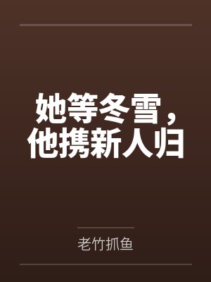 她等冬雪，他携新人归