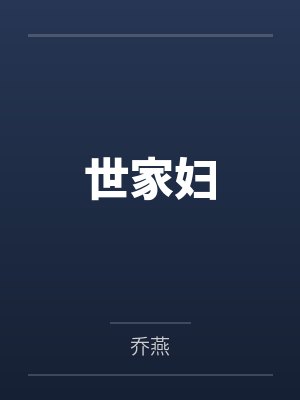 世家妇