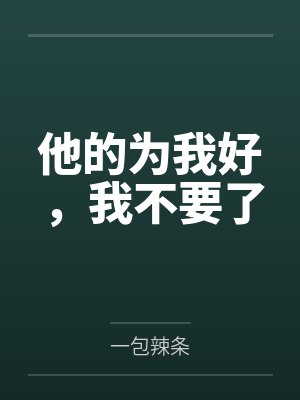 他的为我好，我不要了