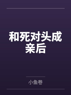 和死对头成亲后