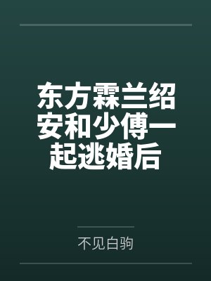 东方霖兰绍安和少傅一起逃婚后