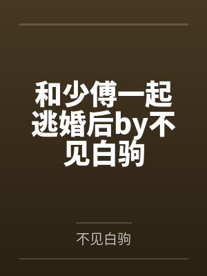 和少傅一起逃婚后by不见白驹