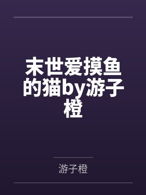 末世爱摸鱼的猫by游子橙