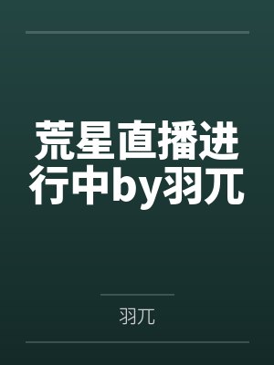 荒星直播进行中by羽兀