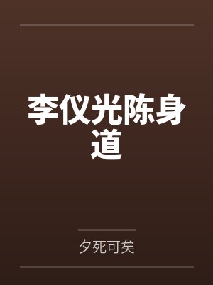 李仪光陈身道