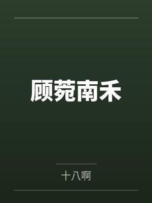 顾菀南禾