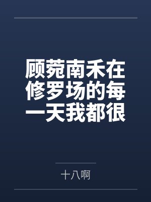 顾菀南禾在修罗场的每一天我都很快乐［末世］