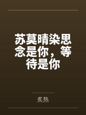 苏莫晴染思念是你，等待是你
