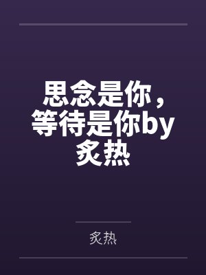 思念是你，等待是你by炙热