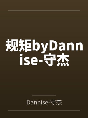 规矩byDannise-守杰