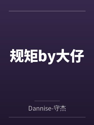 规矩by大仔