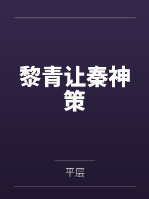 黎青让秦神策
