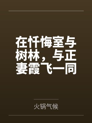 在忏悔室与树林，与正妻霞飞一同对抗莫加多尔的侵占，将内衣与高跟鞋都灌满精液的疯狂独占欲！by火锅气候