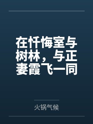 在忏悔室与树林，与正妻霞飞一同对抗莫加多尔的侵占by火锅气候笔趣阁无弹窗