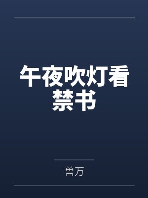 午夜吹灯看禁书by兽万