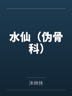 水仙（伪骨科）