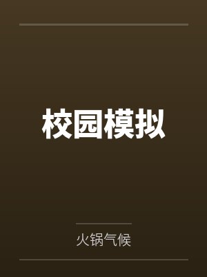 校园模拟笔趣阁无弹窗