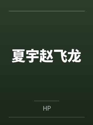夏宇赵飞龙