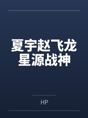 夏宇赵飞龙星源战神