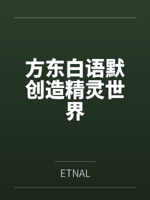 方东白语默创造精灵世界