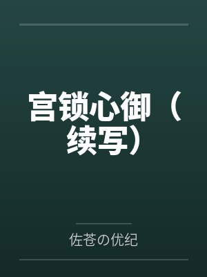 宫锁心御（续写）by佐苍の优纪
