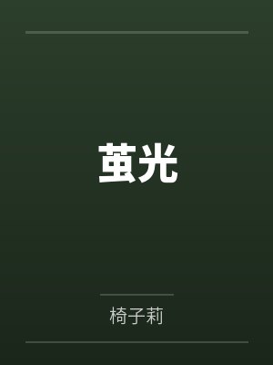 茧光by椅子莉