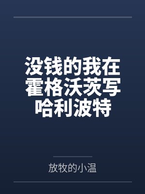 没钱的我在霍格沃茨写哈利波特