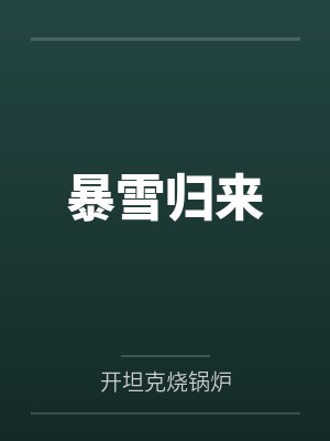 杨洪薛鹏暴雪归来