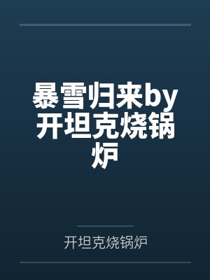 暴雪归来by开坦克烧锅炉