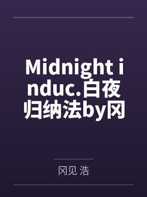 Midnight induc.白夜归纳法by冈见 浩