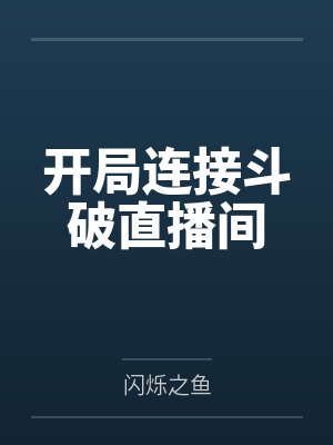 开局连接斗破直播间by闪烁之鱼