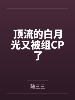 苏御宇周繇顶流的白月光又被组CP了 苏御宇周繇顶流的白月光又被组CP了