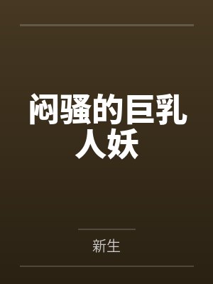 闷骚的巨乳人妖