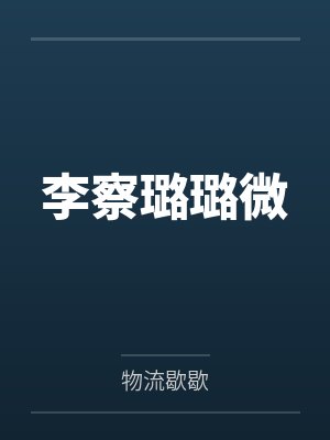 李察璐璐微