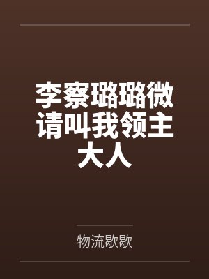 李察璐璐微请叫我领主大人