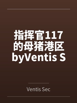 指挥官117的母猪港区byVentis Secundis